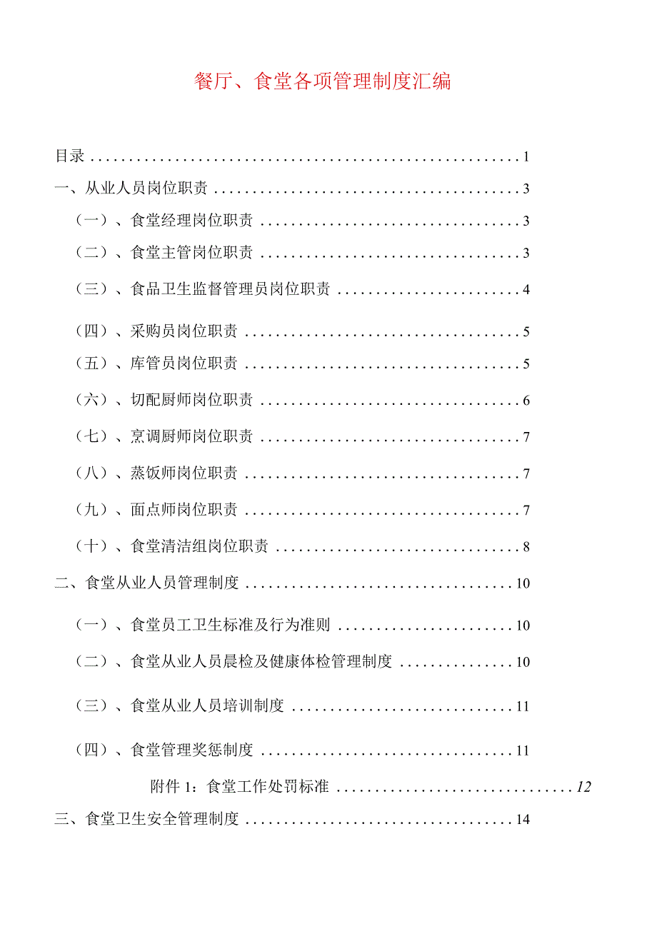 餐厅、食堂各项管理制度汇编.docx_第1页