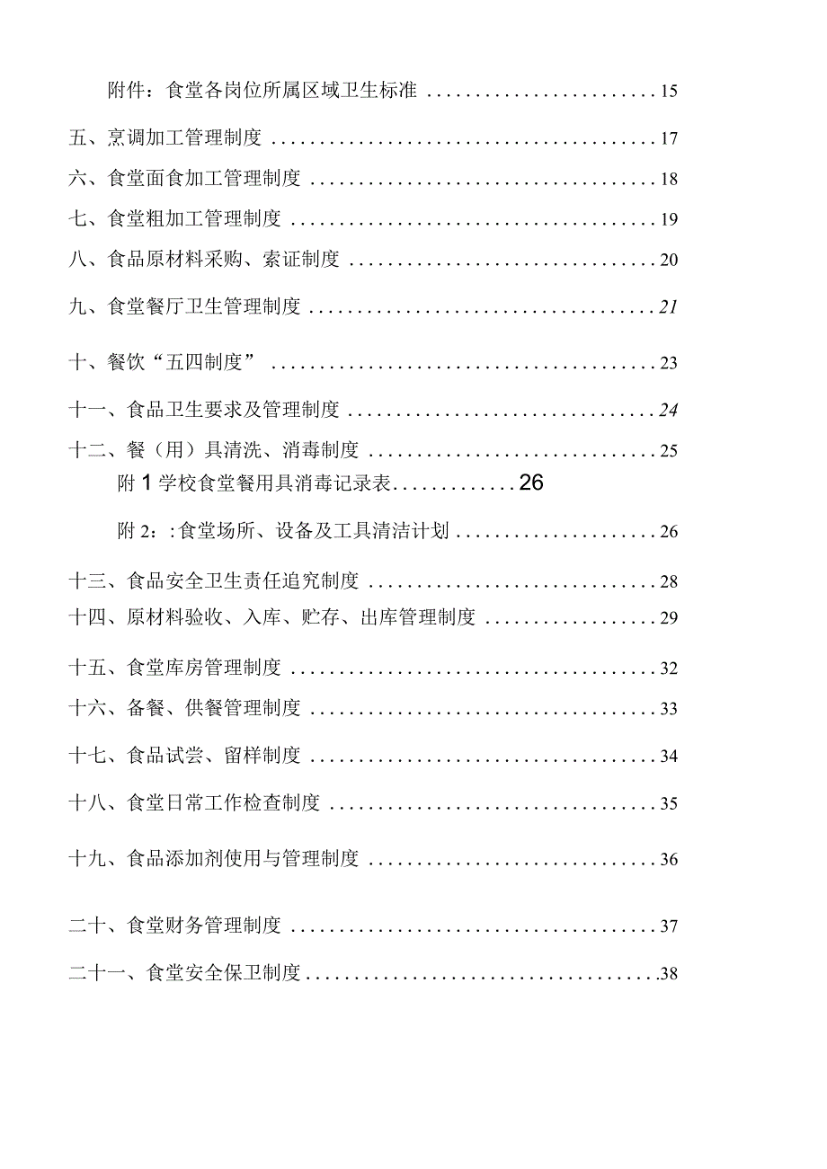 餐厅、食堂各项管理制度汇编.docx_第3页