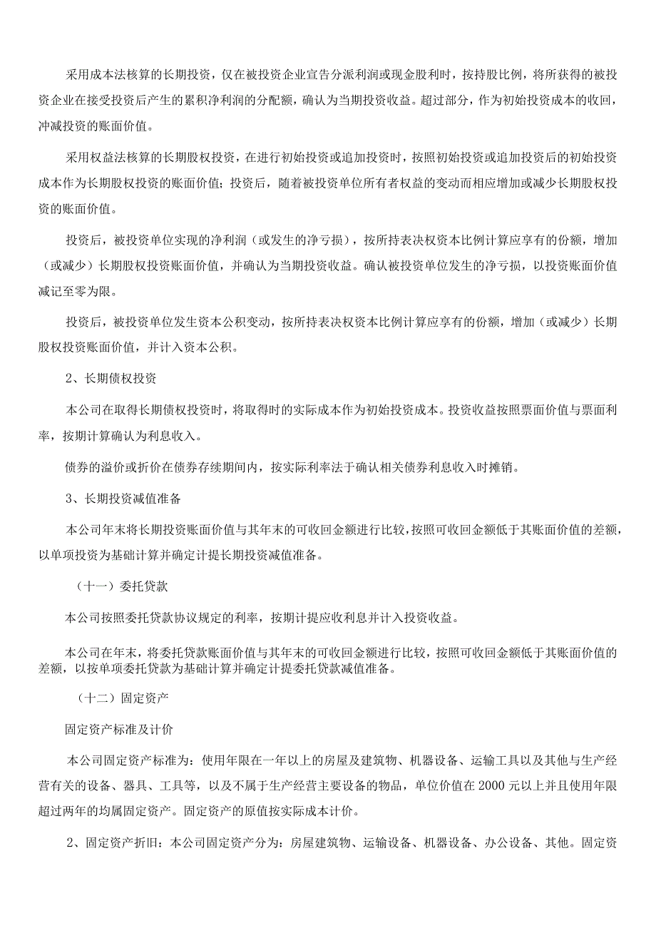 (完整版)会计报表附注模板.docx_第3页