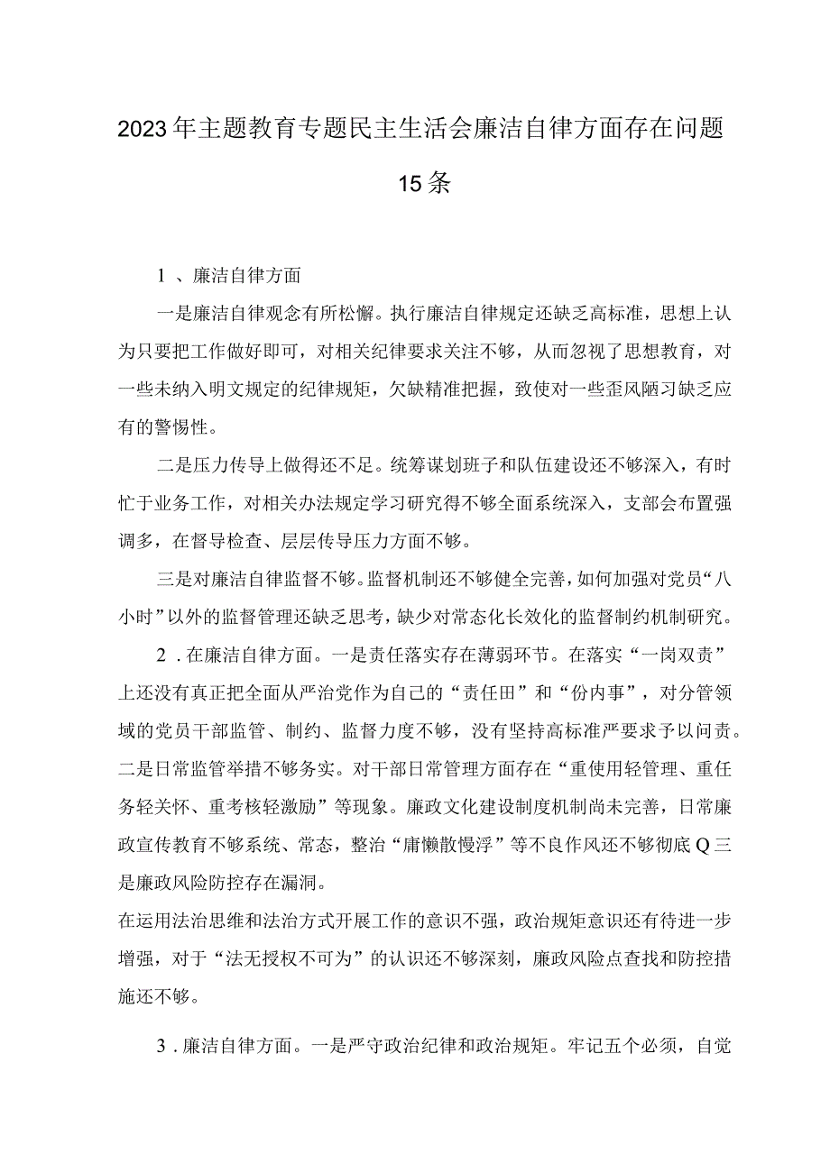 2023年8月主题教育专题民主生活会“廉洁自律方面”查摆存在问题15条.docx_第1页