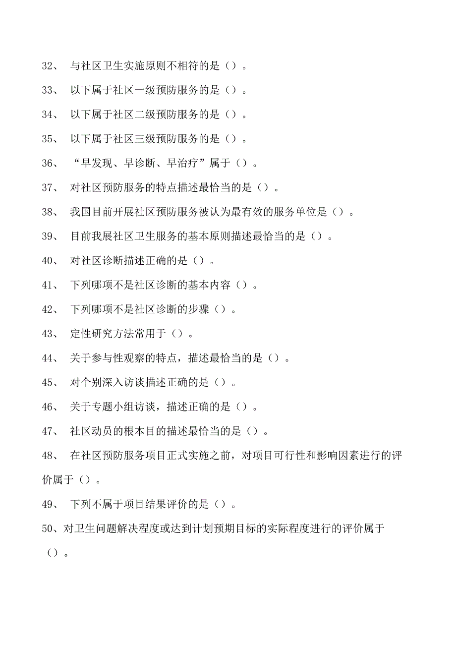 2023全科医学住院医师社区卫生服务试卷(练习题库).docx_第3页