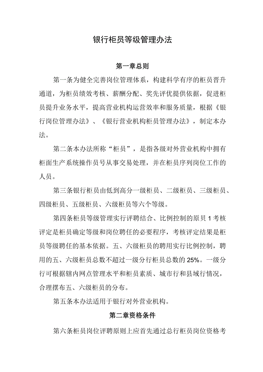 银行柜员等级管理办法.docx_第1页