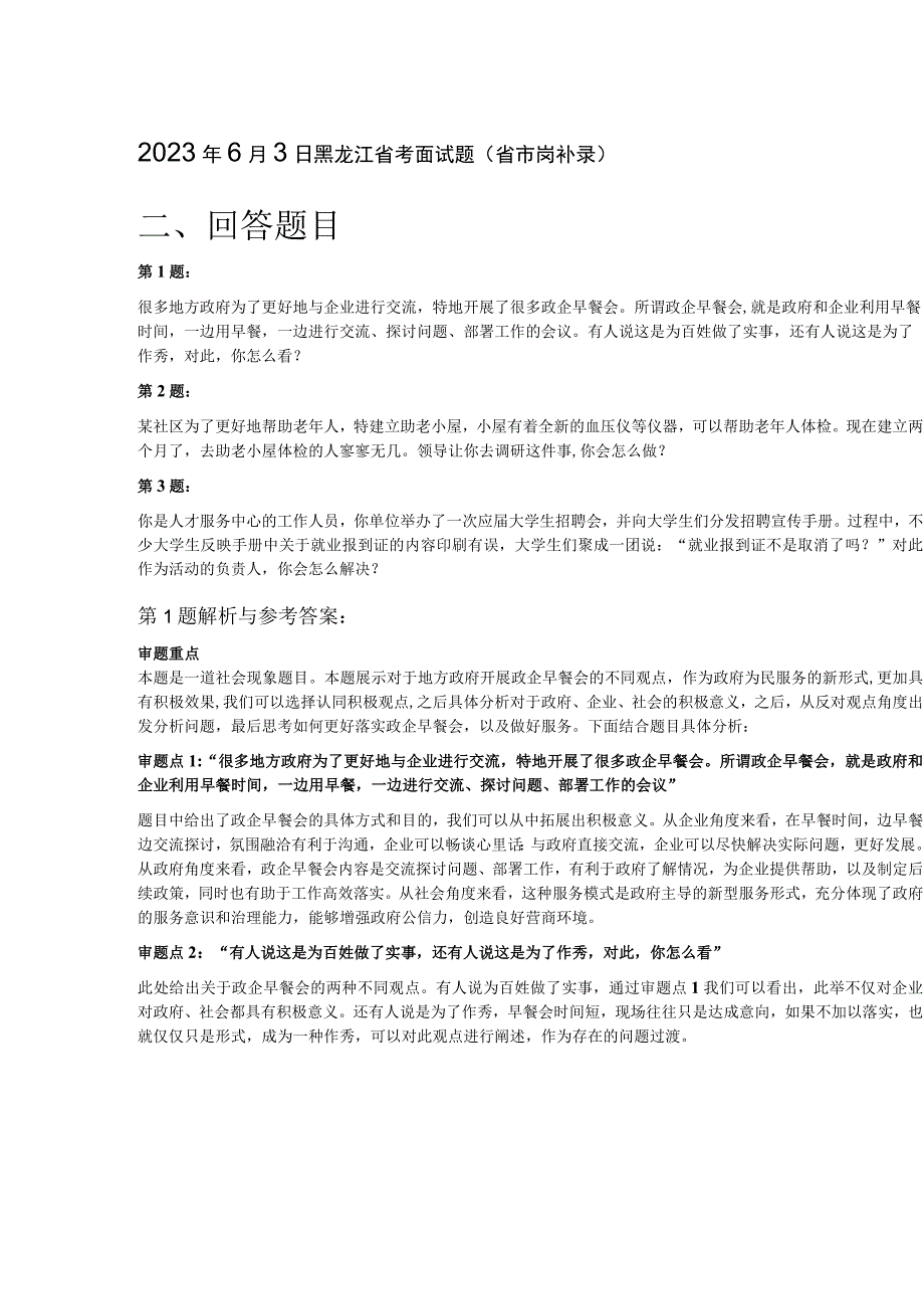 2023年6月3日黑龙江省考面试题（省市岗补录）.docx_第1页