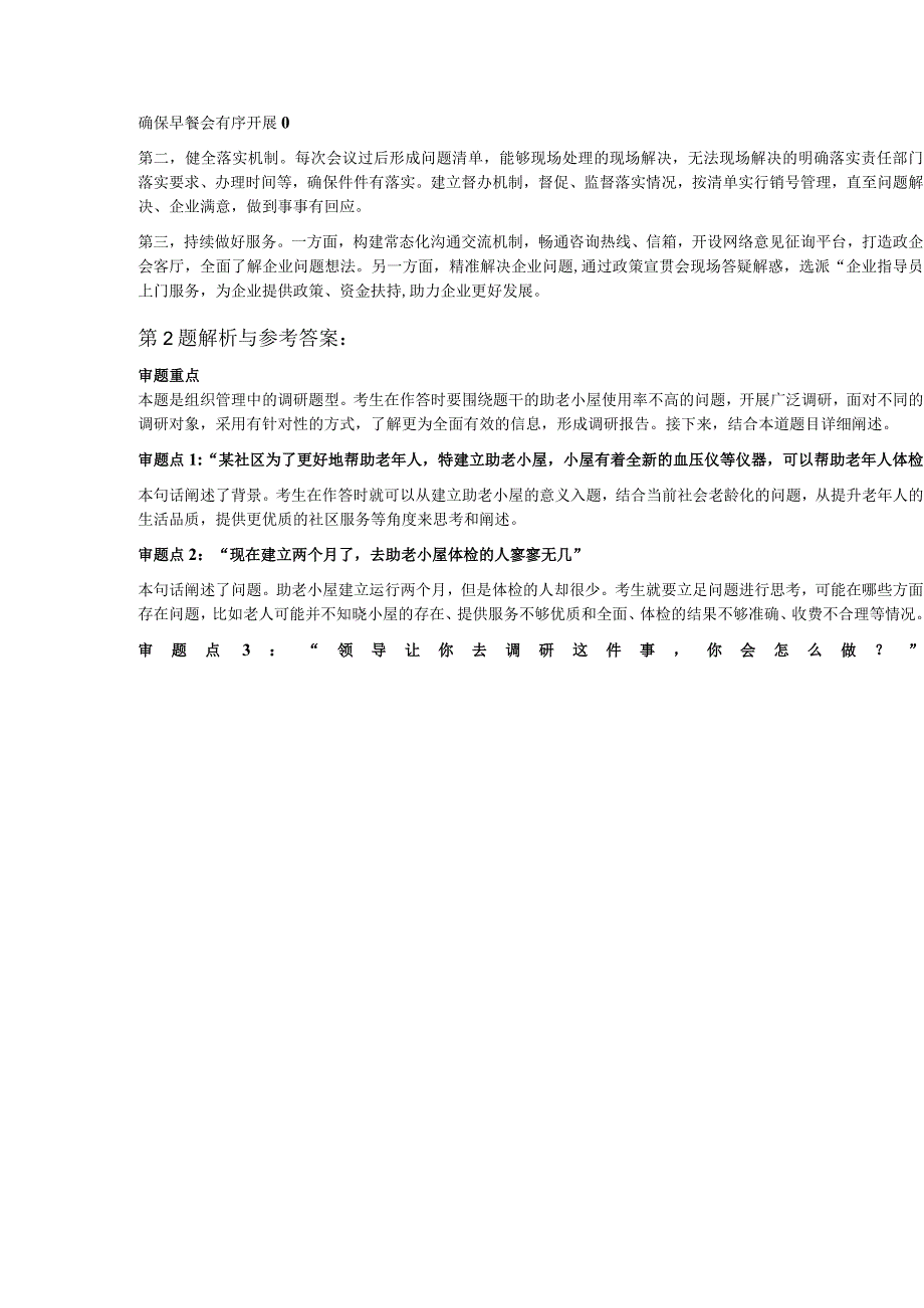 2023年6月3日黑龙江省考面试题（省市岗补录）.docx_第3页