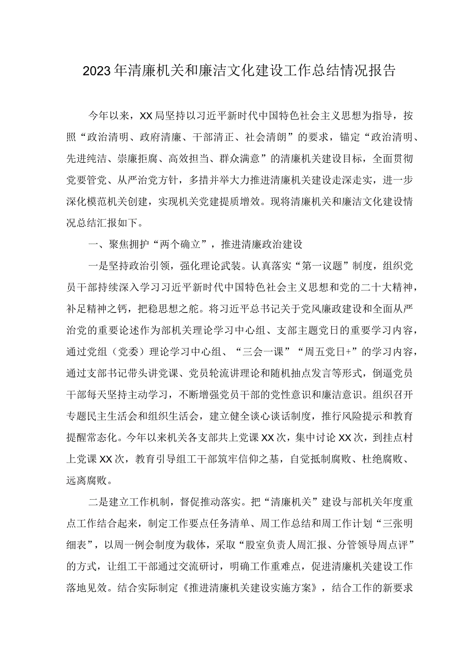 （4篇）2023年清廉机关和廉洁文化建设工作总结情况报告.docx_第1页