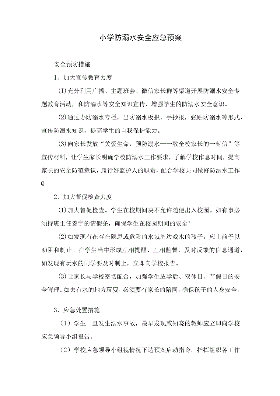 2023学校防溺水应急预案5篇范本.docx_第3页