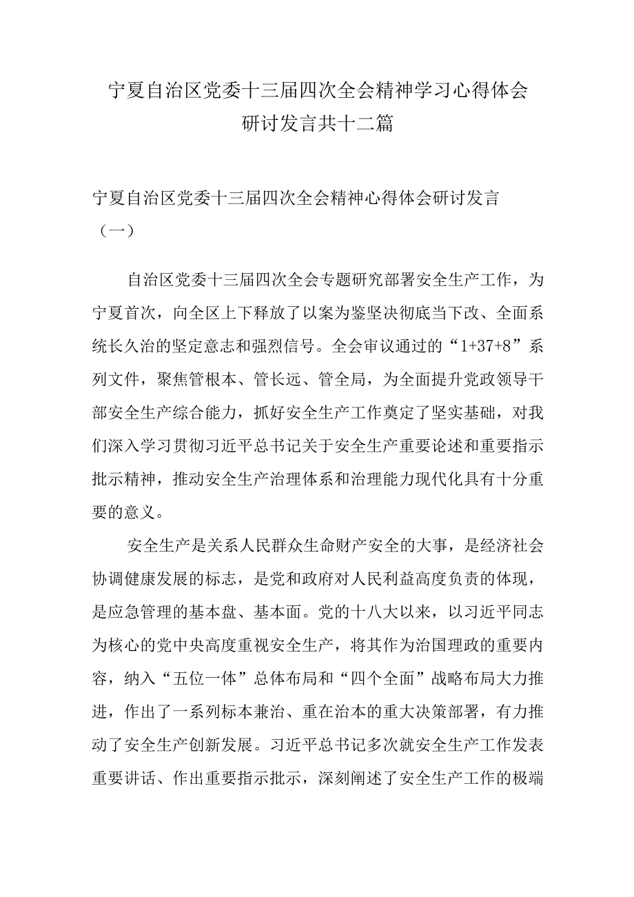 12篇宁夏自治区党委十三届四次全会精神学习心得体会研讨发言材料.docx_第1页