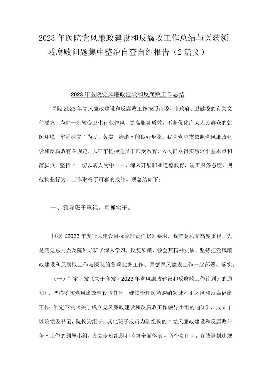 2023年医院党风廉政建设和反腐败工作总结与医药领域腐败问题集中整治自查自纠报告（2篇文）.docx_第1页