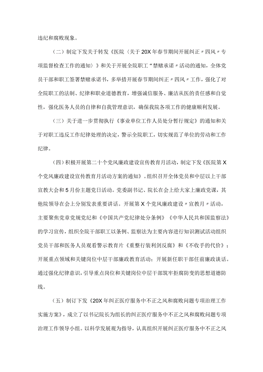 2023年医院党风廉政建设和反腐败工作总结与医药领域腐败问题集中整治自查自纠报告（2篇文）.docx_第2页