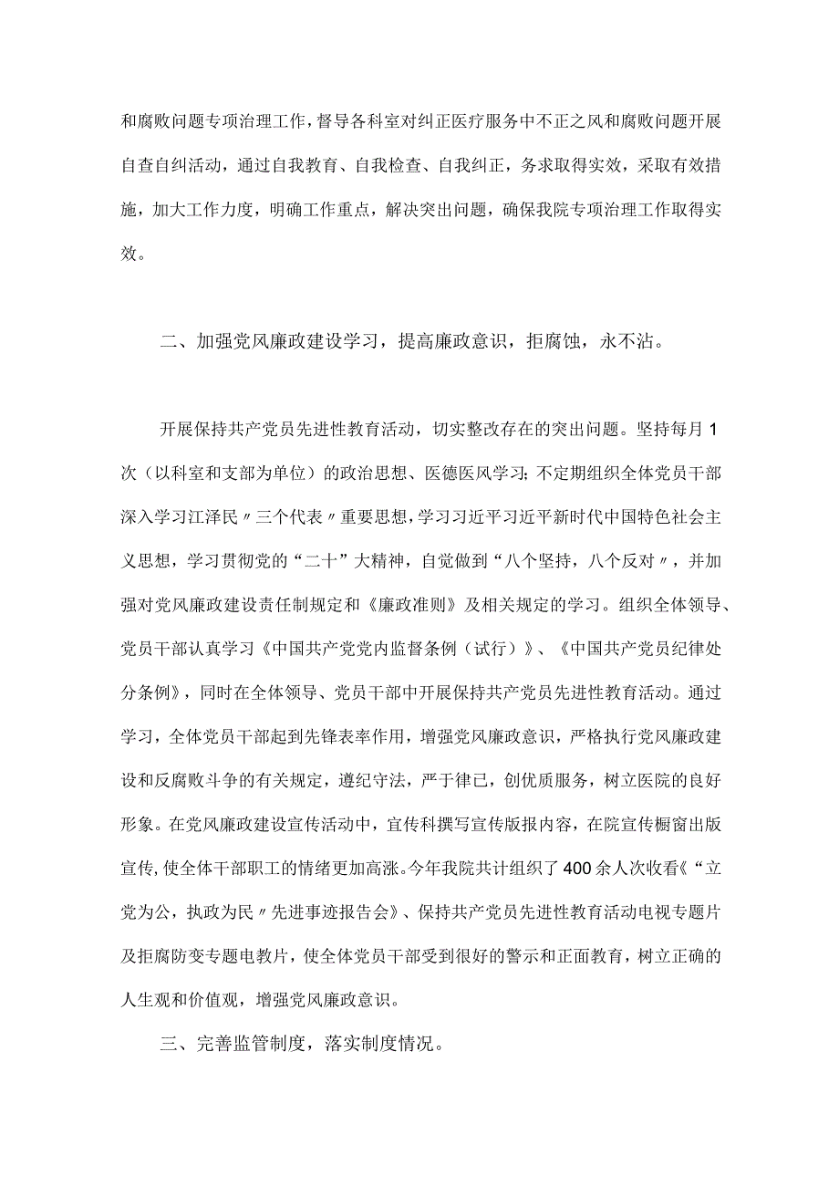 2023年医院党风廉政建设和反腐败工作总结与医药领域腐败问题集中整治自查自纠报告（2篇文）.docx_第3页