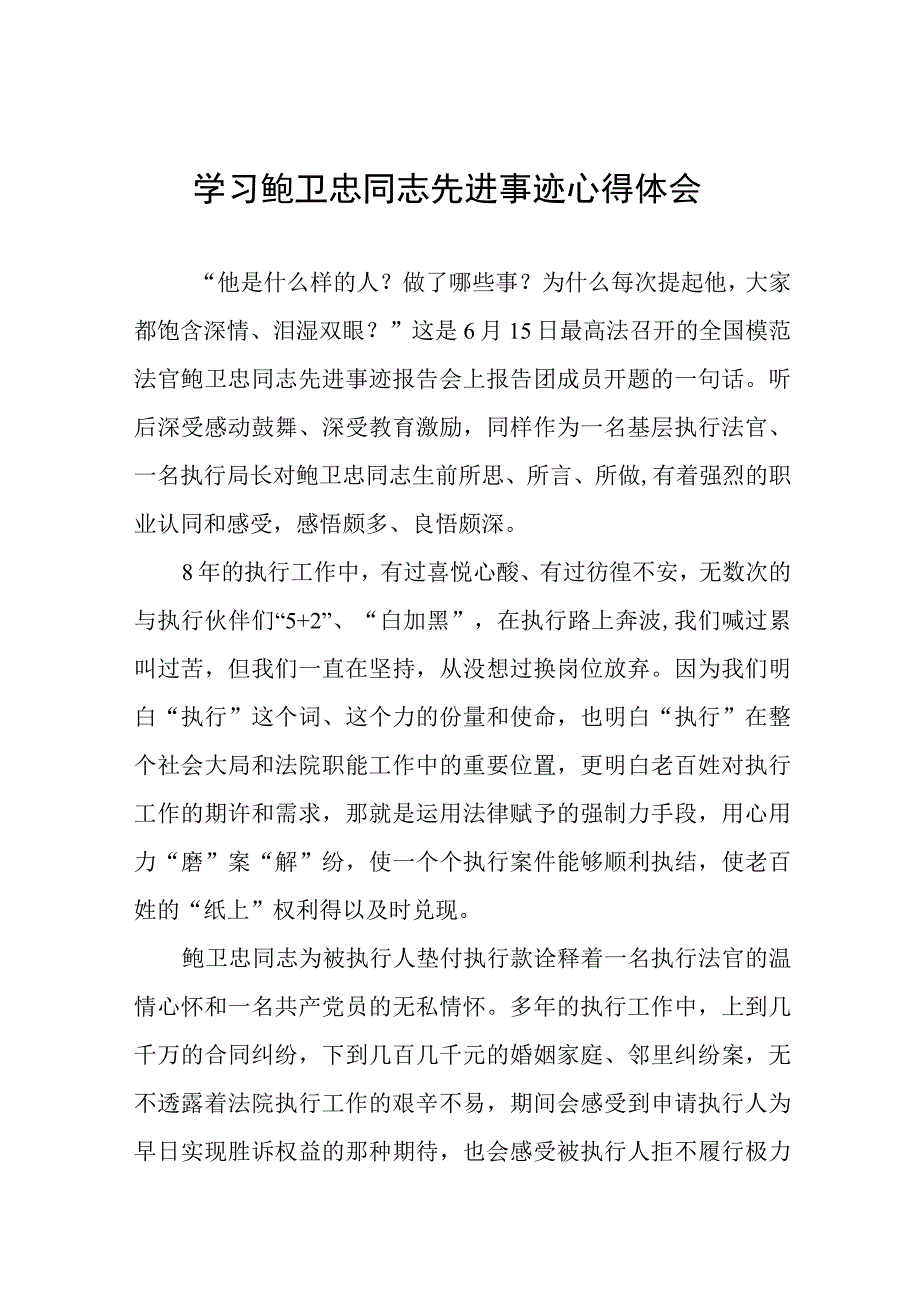 (十篇)观看鲍卫忠先进事迹报告会有感.docx_第1页