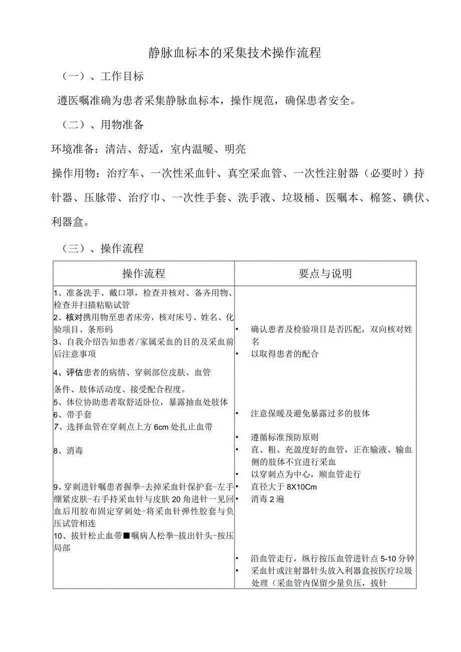 静脉血标本采集操作流程及评分标准1.docx_第1页