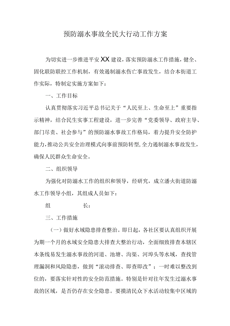 预防溺水事故全民大行动工作方案.docx_第1页