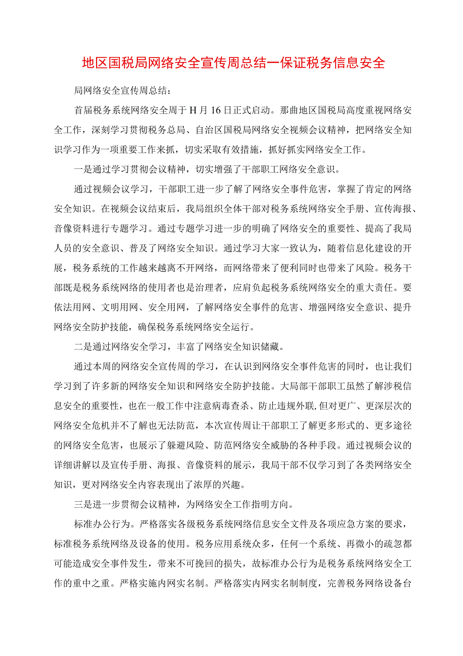 2023年地区国税局网络安全宣传周总结保障税务信息安全.docx_第1页