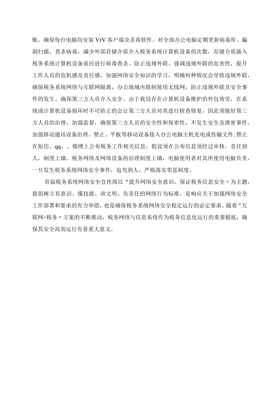 2023年地区国税局网络安全宣传周总结保障税务信息安全.docx_第2页