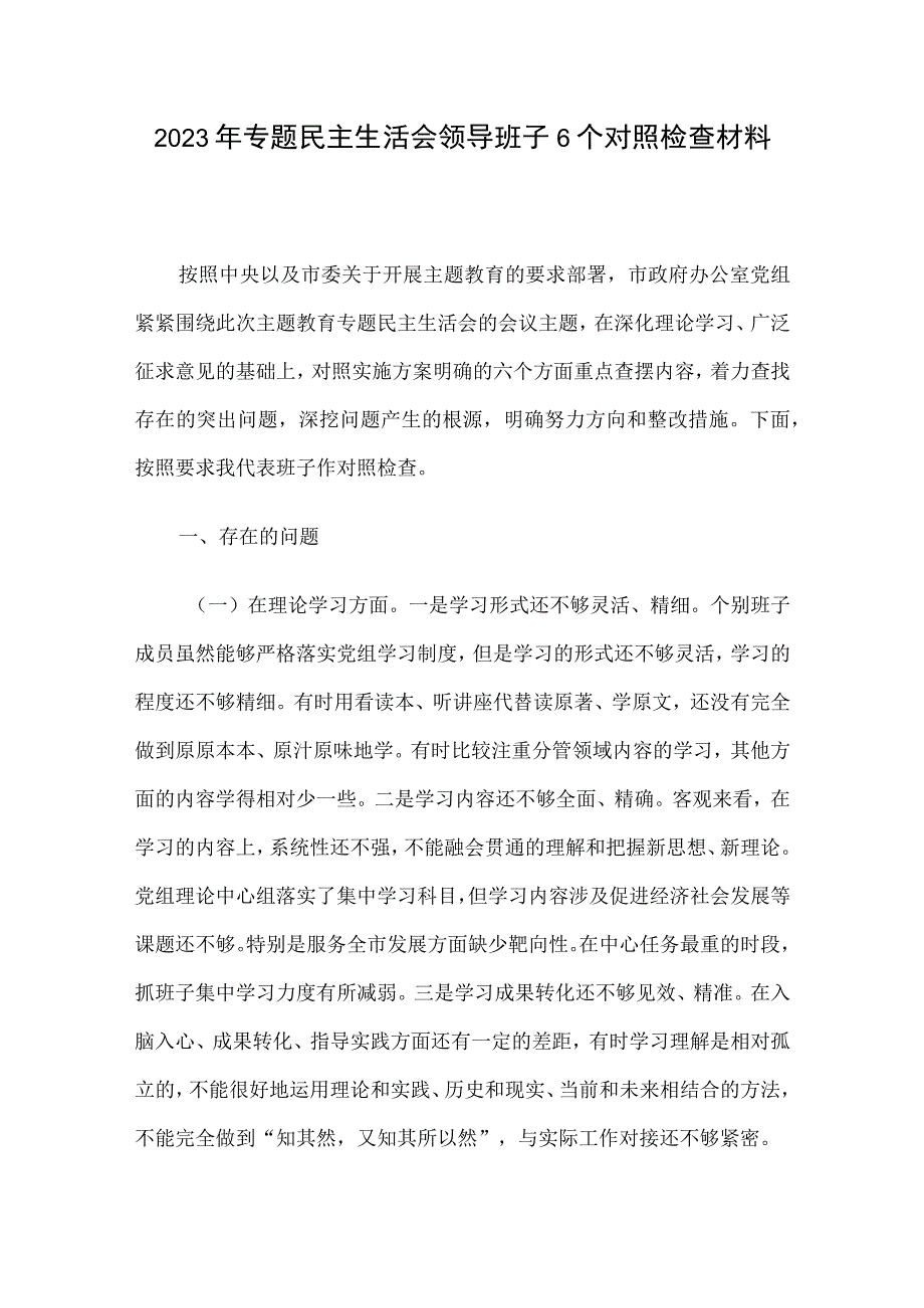 2023年专题民主生活会领导班子6个对照检查材料.docx_第1页