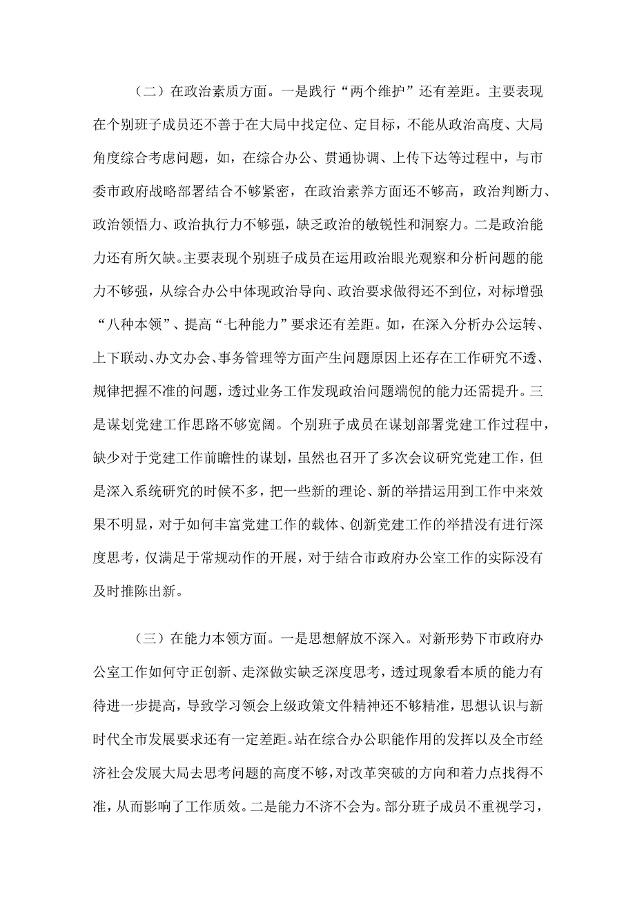 2023年专题民主生活会领导班子6个对照检查材料.docx_第2页