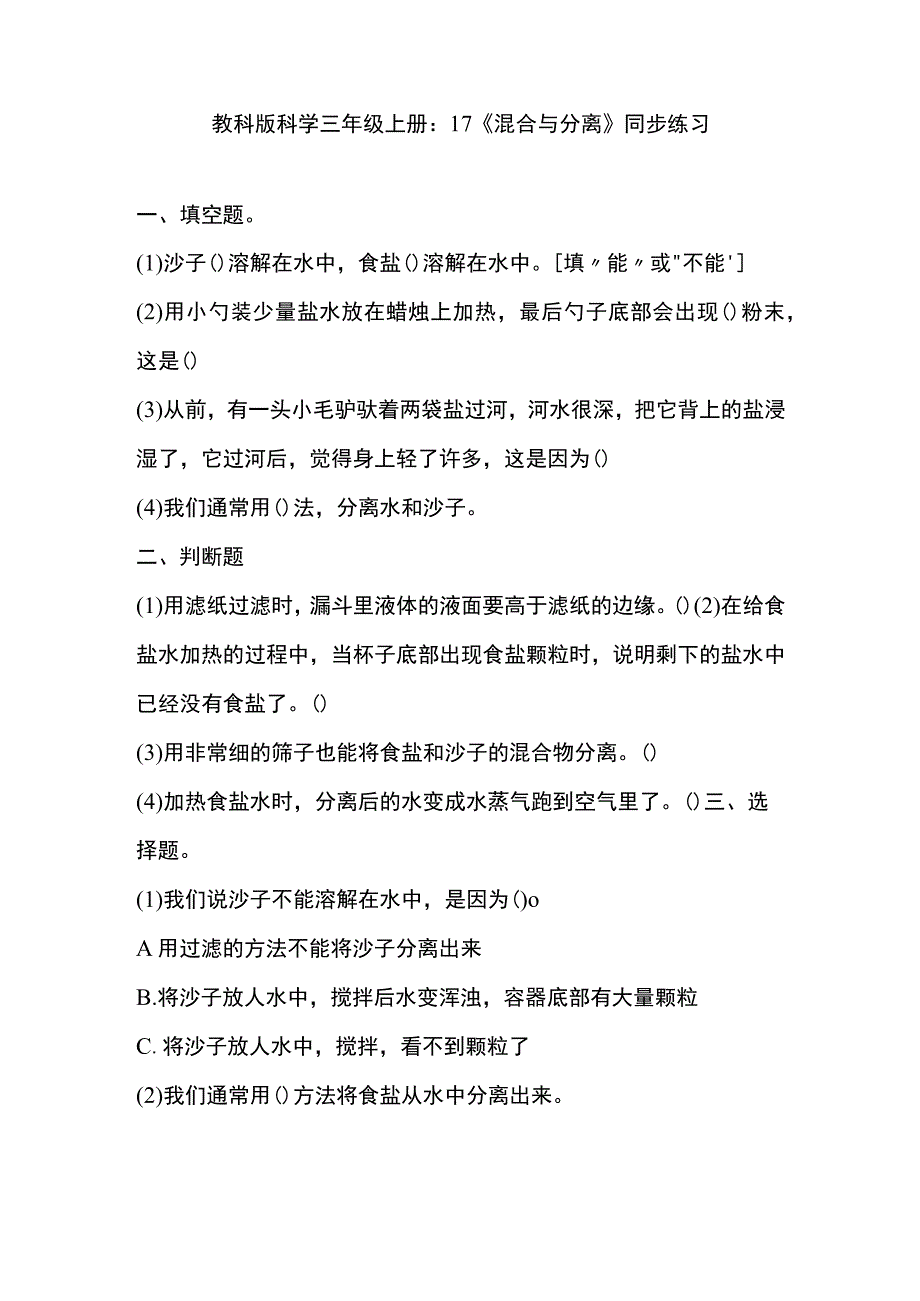 1.7《混合与分离》教科版科学三上习题设计.docx_第1页