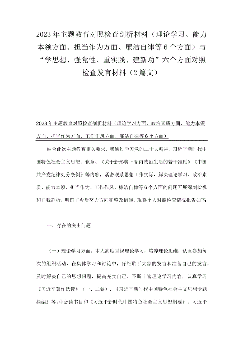 2023年主题教育对照检查剖析材料（理论学习、能力本领方面、担当作为方面、廉洁自律等6个方面)与“学思想、强党性、重实践、建新功”六个方.docx_第1页