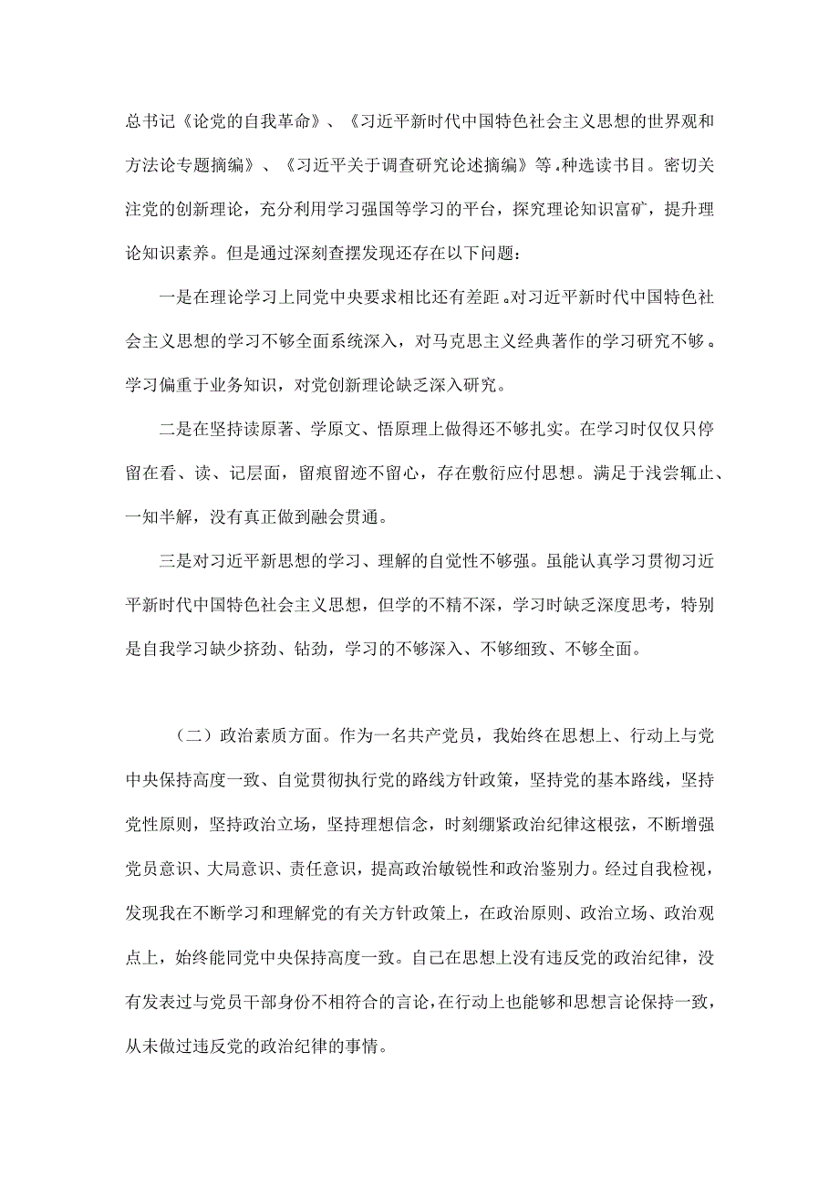 2023年主题教育对照检查剖析材料（理论学习、能力本领方面、担当作为方面、廉洁自律等6个方面)与“学思想、强党性、重实践、建新功”六个方.docx_第2页