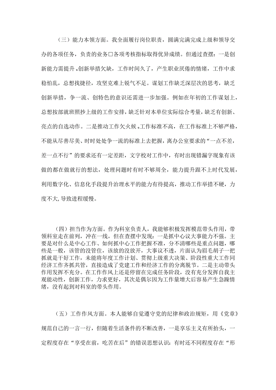 2023年主题教育对照检查剖析材料（理论学习、能力本领方面、担当作为方面、廉洁自律等6个方面)与“学思想、强党性、重实践、建新功”六个方.docx_第3页