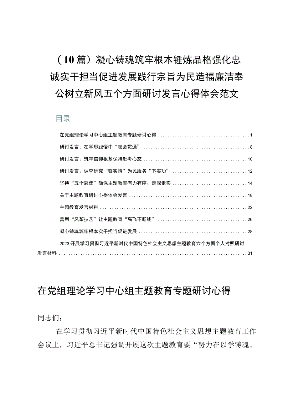 （10篇）凝心铸魂筑牢根本锤炼品格强化忠诚实干担当促进发展践行宗旨为民造福廉洁奉公树立新风五个方面研讨发言心得体会范文.docx_第1页