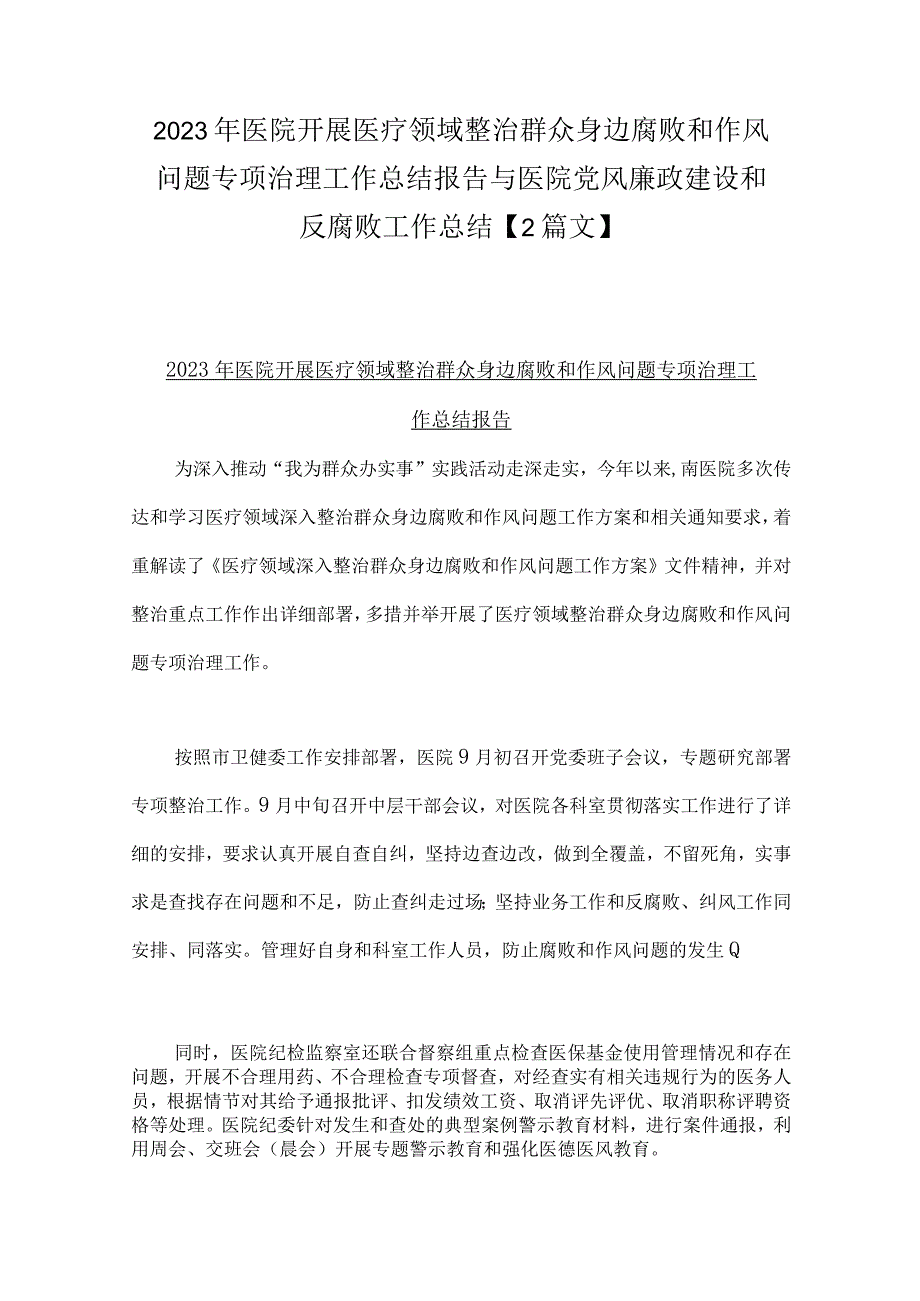 2023年医院开展医疗领域整治群众身边腐败和作风问题专项治理工作总结报告与医院党风廉政建设和反腐败工作总结【2篇文】.docx_第1页