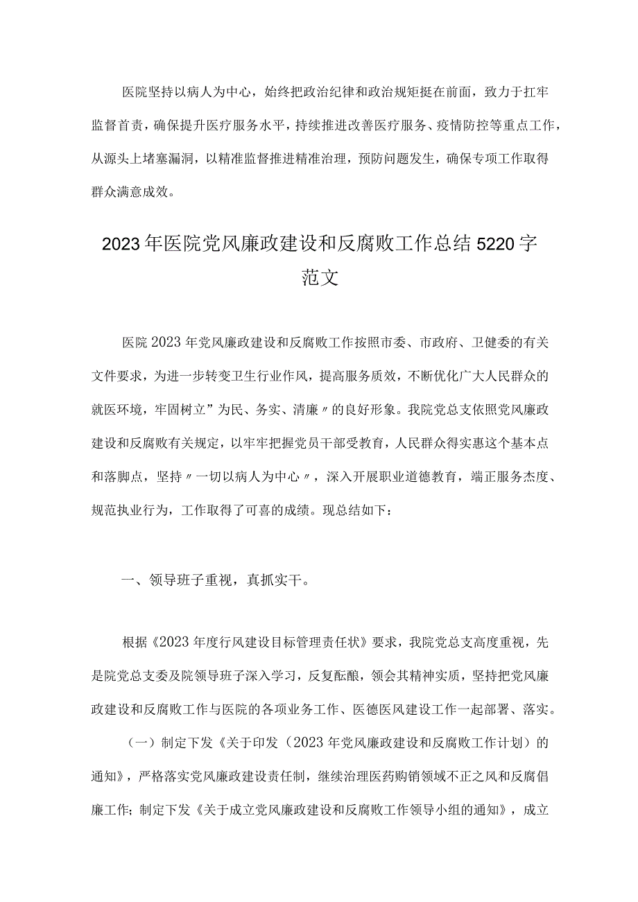 2023年医院开展医疗领域整治群众身边腐败和作风问题专项治理工作总结报告与医院党风廉政建设和反腐败工作总结【2篇文】.docx_第2页