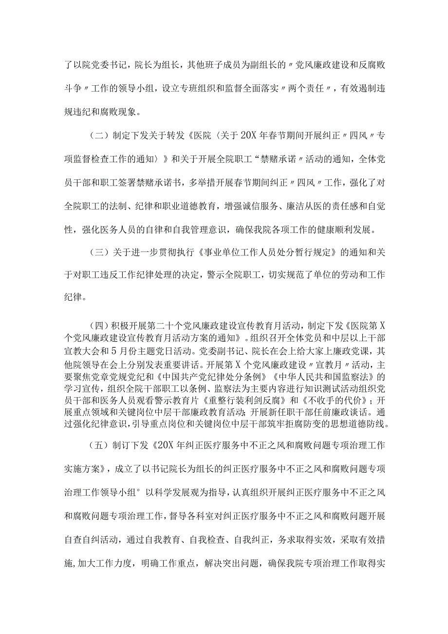 2023年医院开展医疗领域整治群众身边腐败和作风问题专项治理工作总结报告与医院党风廉政建设和反腐败工作总结【2篇文】.docx_第3页