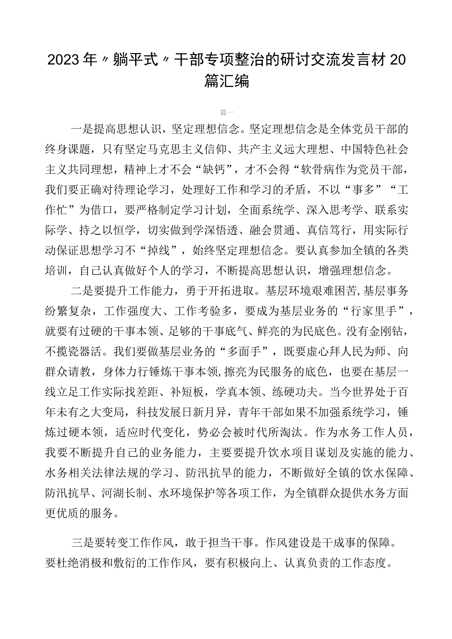 2023年“躺平式”干部专项整治的研讨交流发言材20篇汇编.docx_第1页