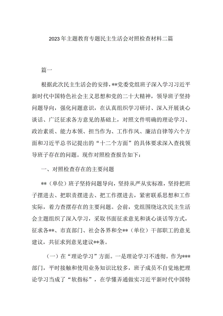 2023年主题教育专题民主生活会对照检查材料二篇.docx_第1页