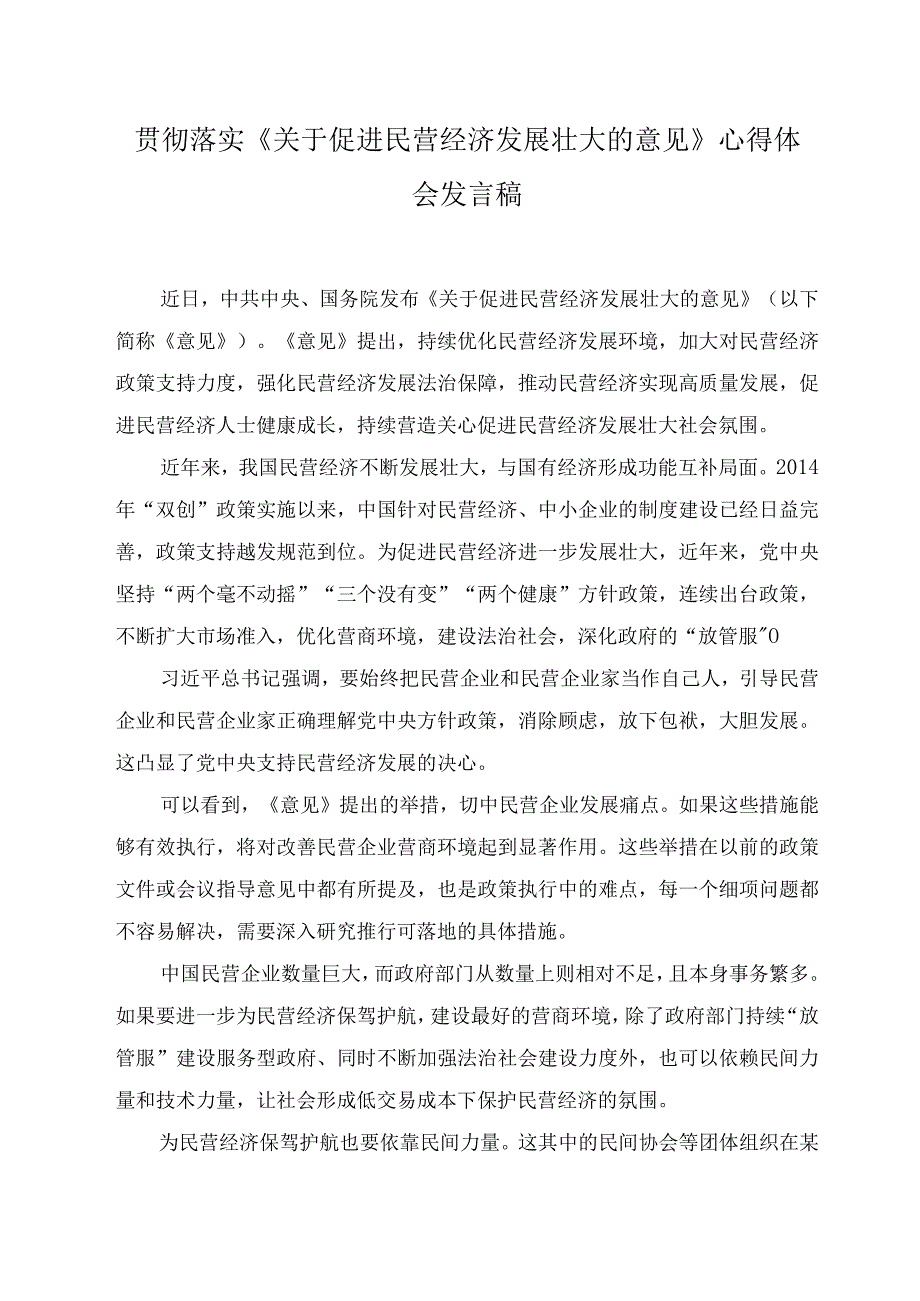 (5篇）2023年贯彻落实《关于促进民营经济发展壮大的意见》心得体会发言稿.docx_第1页