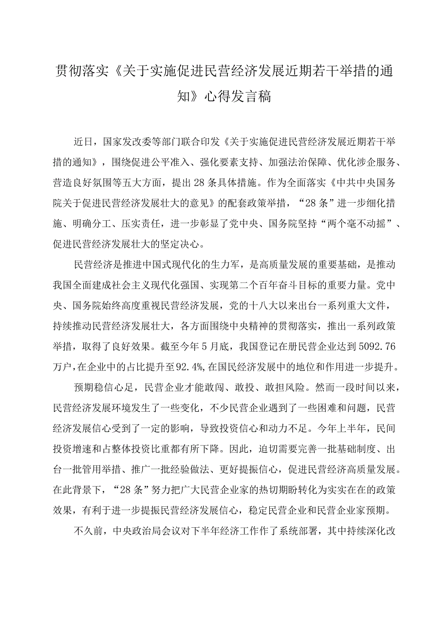 (5篇）2023年贯彻落实《关于促进民营经济发展壮大的意见》心得体会发言稿.docx_第3页