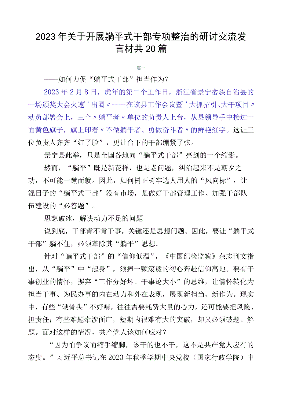 2023年关于开展躺平式干部专项整治的研讨交流发言材共20篇.docx_第1页