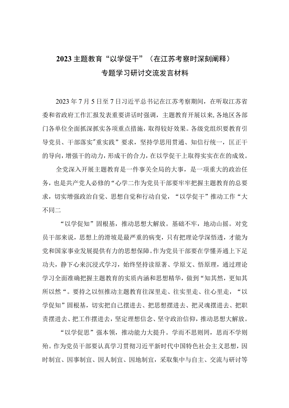 2023主题教育“以学促干”（在江苏考察时深刻阐释）专题学习研讨交流发言材料(精选12篇合集).docx_第1页