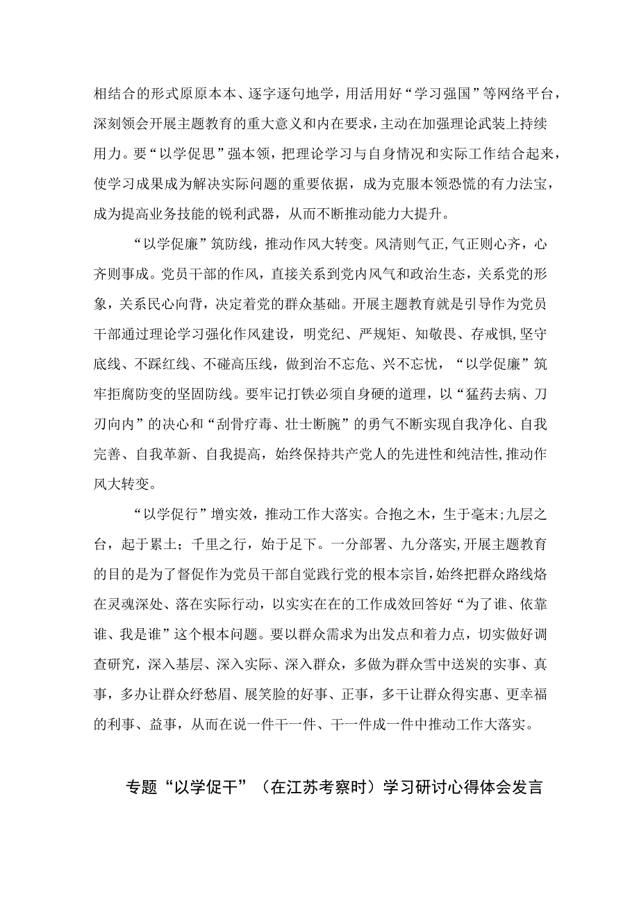 2023主题教育“以学促干”（在江苏考察时深刻阐释）专题学习研讨交流发言材料(精选12篇合集).docx_第2页