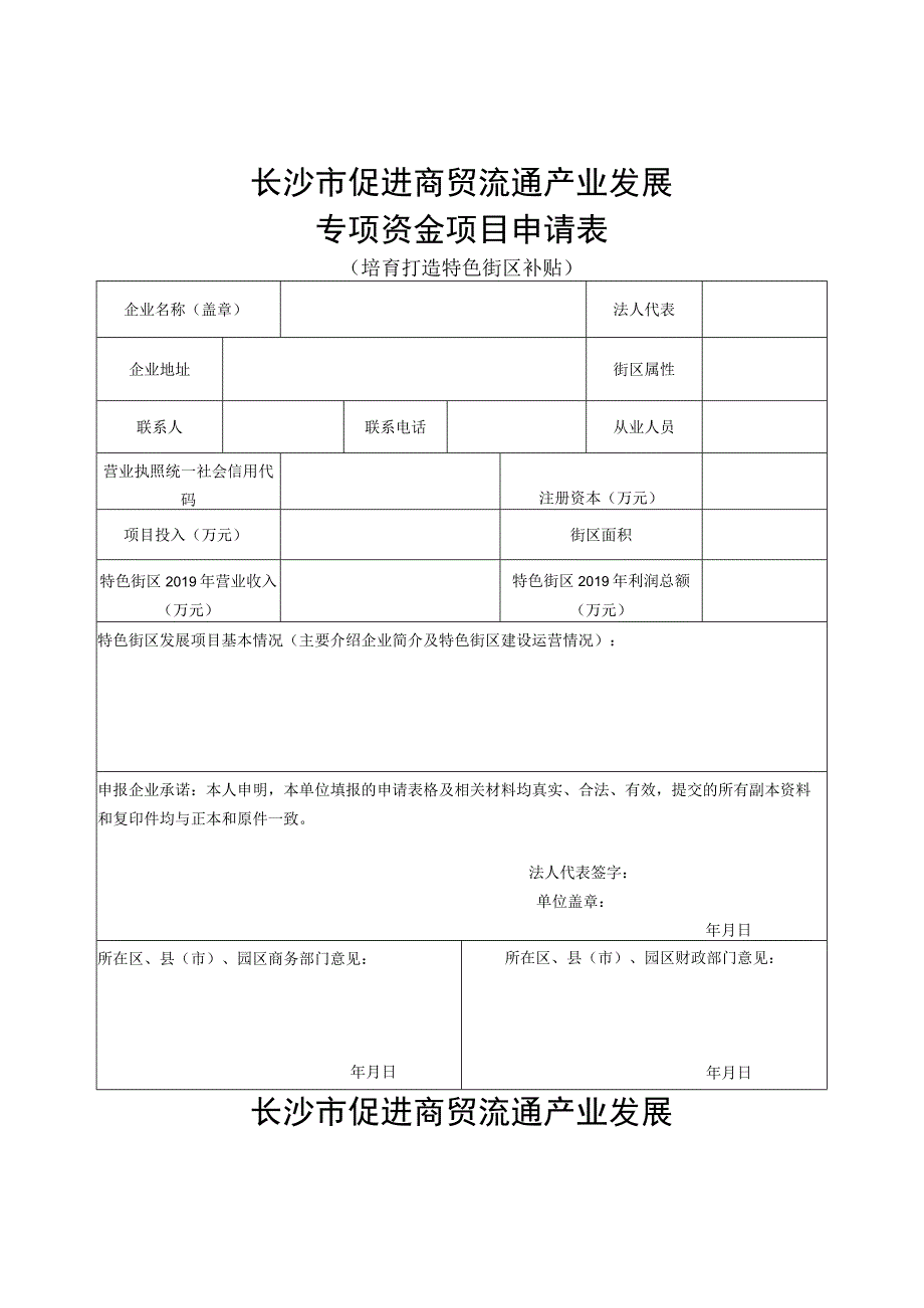 长沙市促进商贸流通产业发展专项资金项目申请表培育打造特色街区补贴.docx_第1页