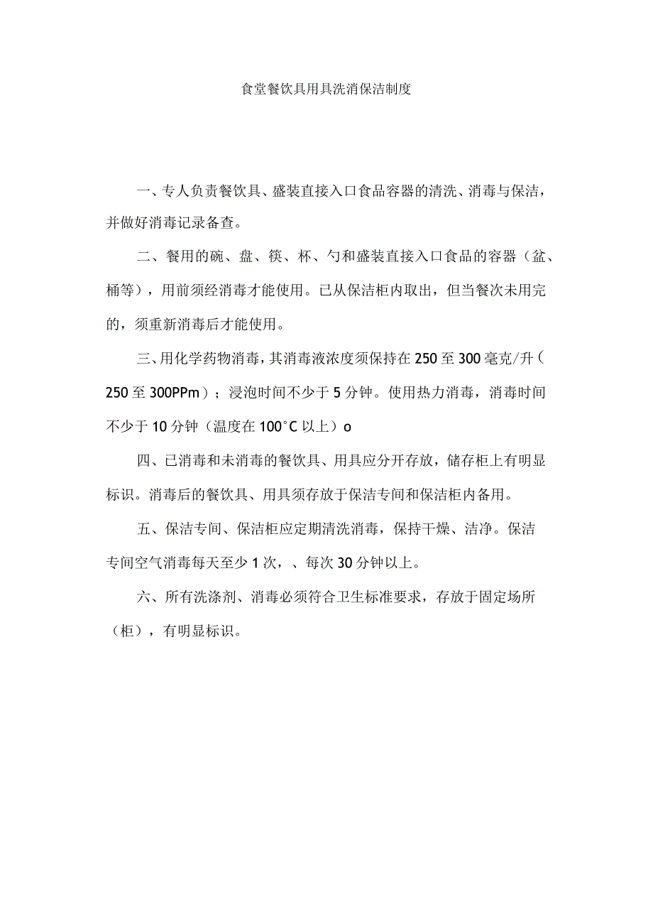 高校、大学食堂餐饮具用具洗消保洁制度.docx_第1页