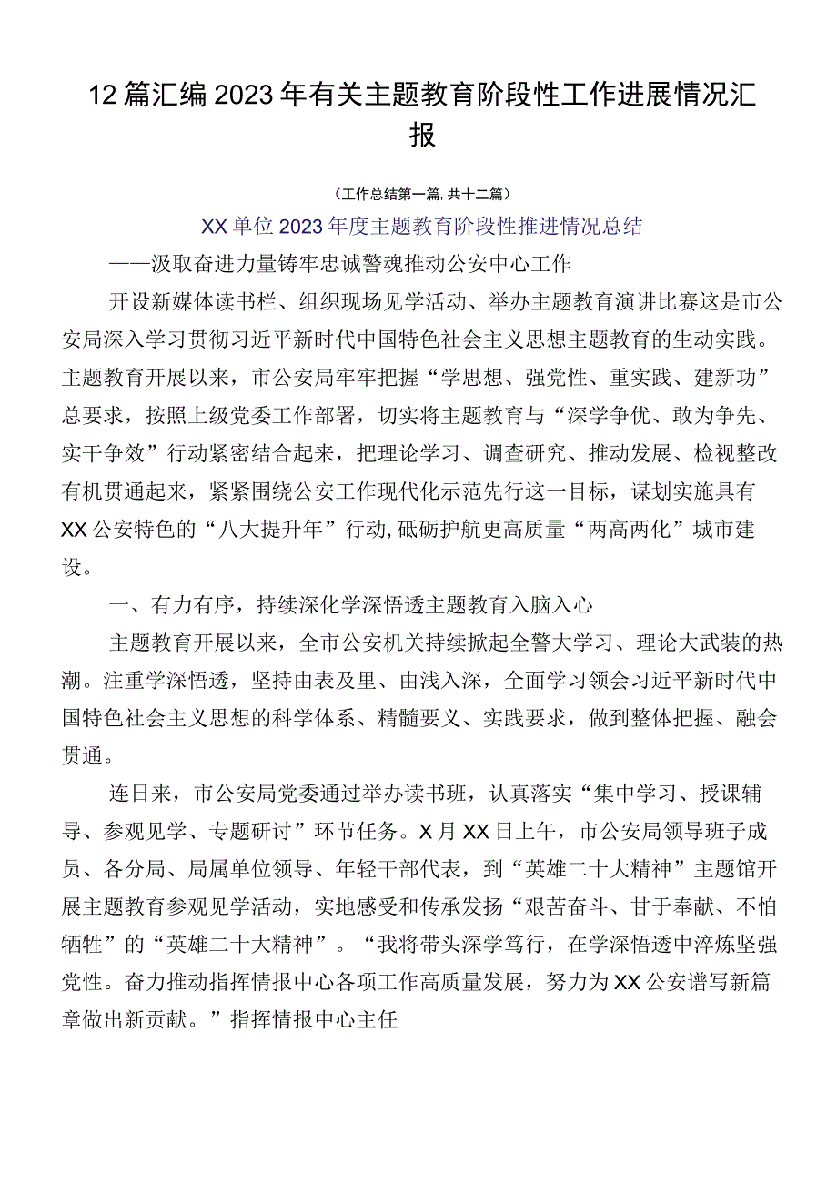 12篇汇编2023年有关主题教育阶段性工作进展情况汇报.docx_第1页