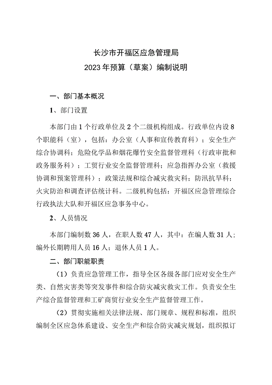 长沙市开福区应急管理局2023年预算草案编制说明.docx_第1页