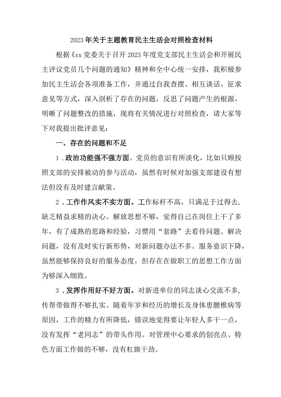 2023年国企单位关于主题教育民主生活会对照检查材料（4份）.docx_第1页