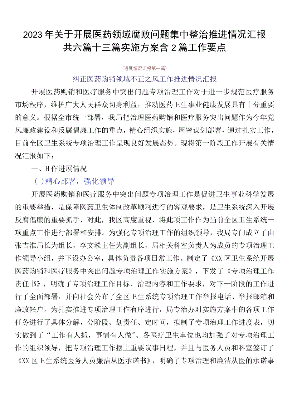 2023年关于开展医药领域腐败问题集中整治推进情况汇报共六篇+三篇实施方案含2篇工作要点.docx_第1页