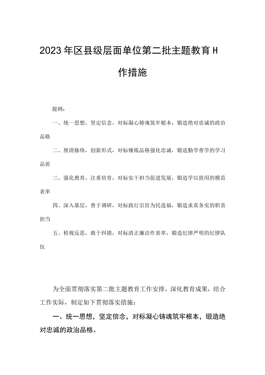 2023年区县级层面单位第二批主题教育工作措施.docx_第1页