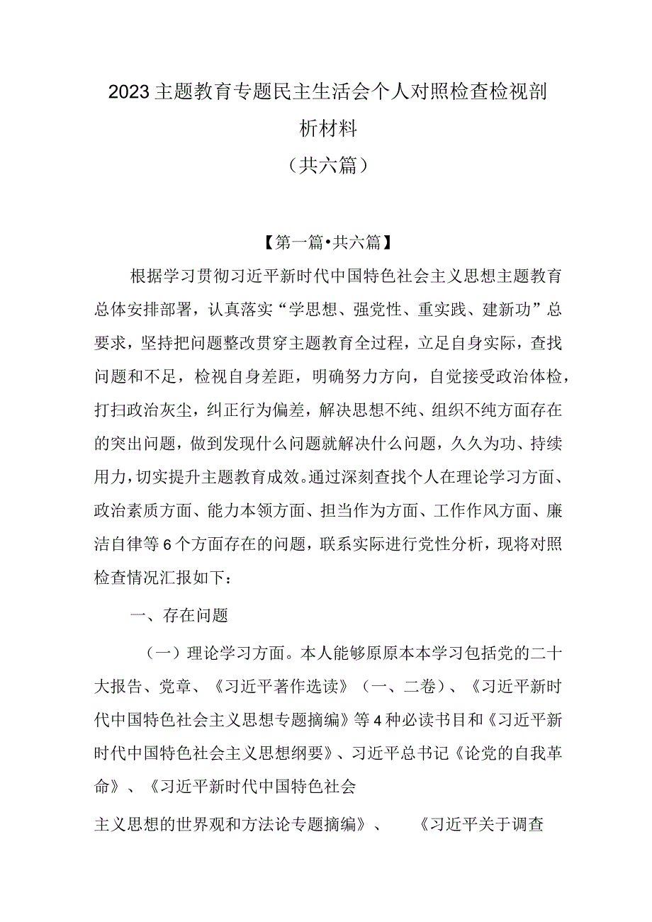 2023主题教育专题民主生活会个人对照检查检视剖析材料（6篇）.docx_第1页