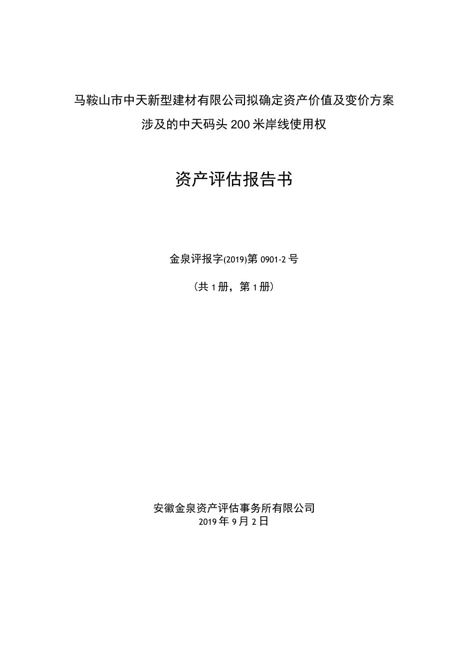 马鞍山市中天新型建材有限公司拟确定资产价值及变价方案涉及的中天码头200米岸线使用权资产评估报告书.docx_第1页