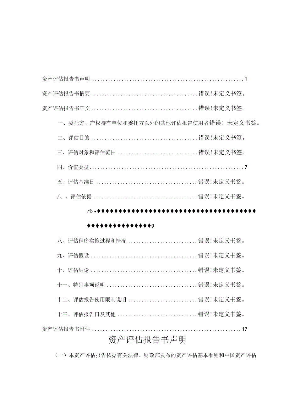 马鞍山市中天新型建材有限公司拟确定资产价值及变价方案涉及的中天码头200米岸线使用权资产评估报告书.docx_第2页