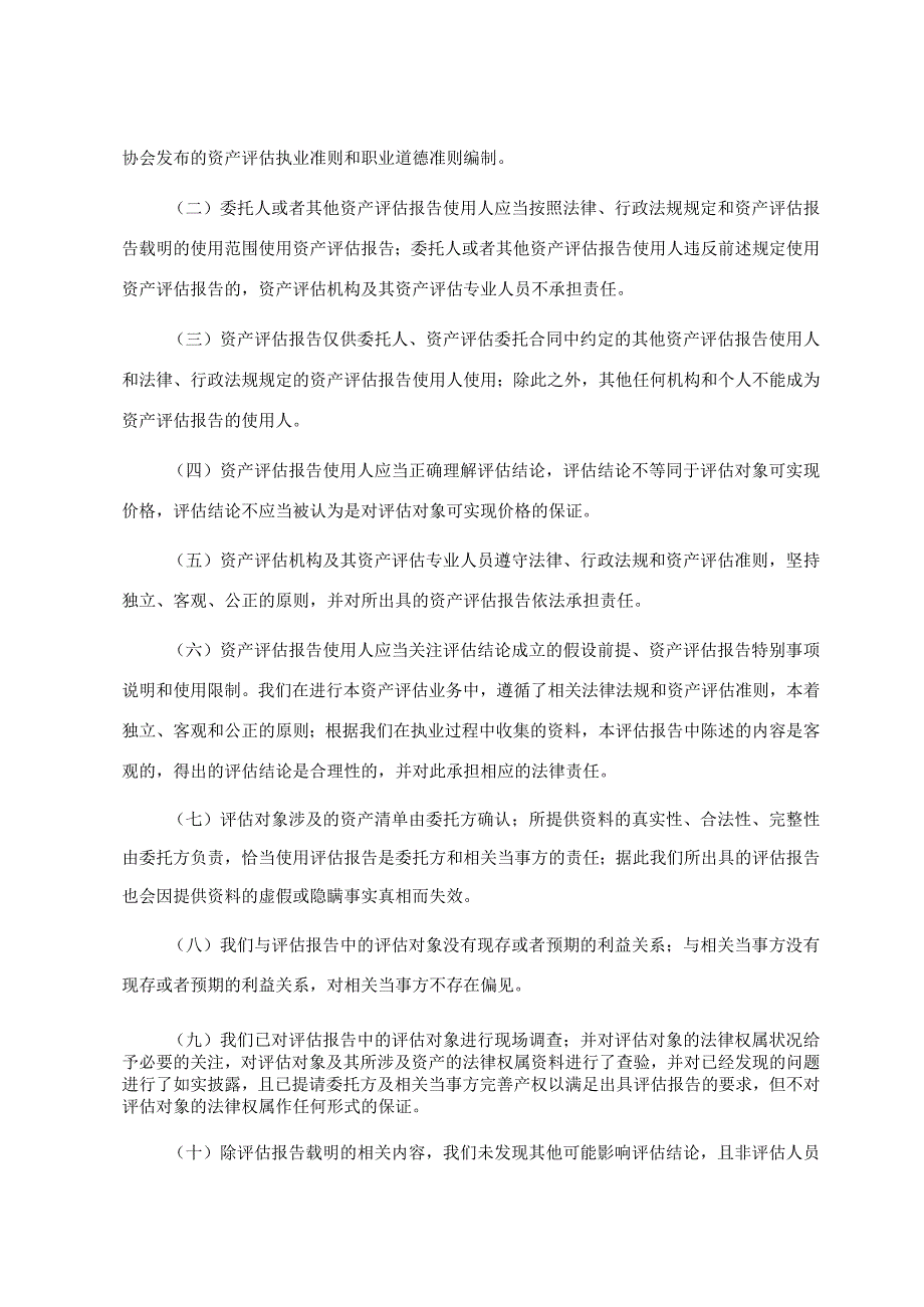 马鞍山市中天新型建材有限公司拟确定资产价值及变价方案涉及的中天码头200米岸线使用权资产评估报告书.docx_第3页