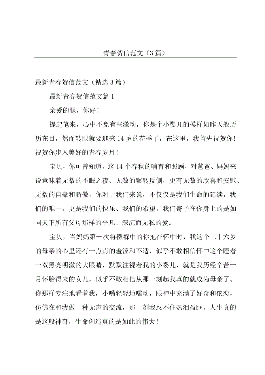 青春贺信范文（3篇）.docx_第1页