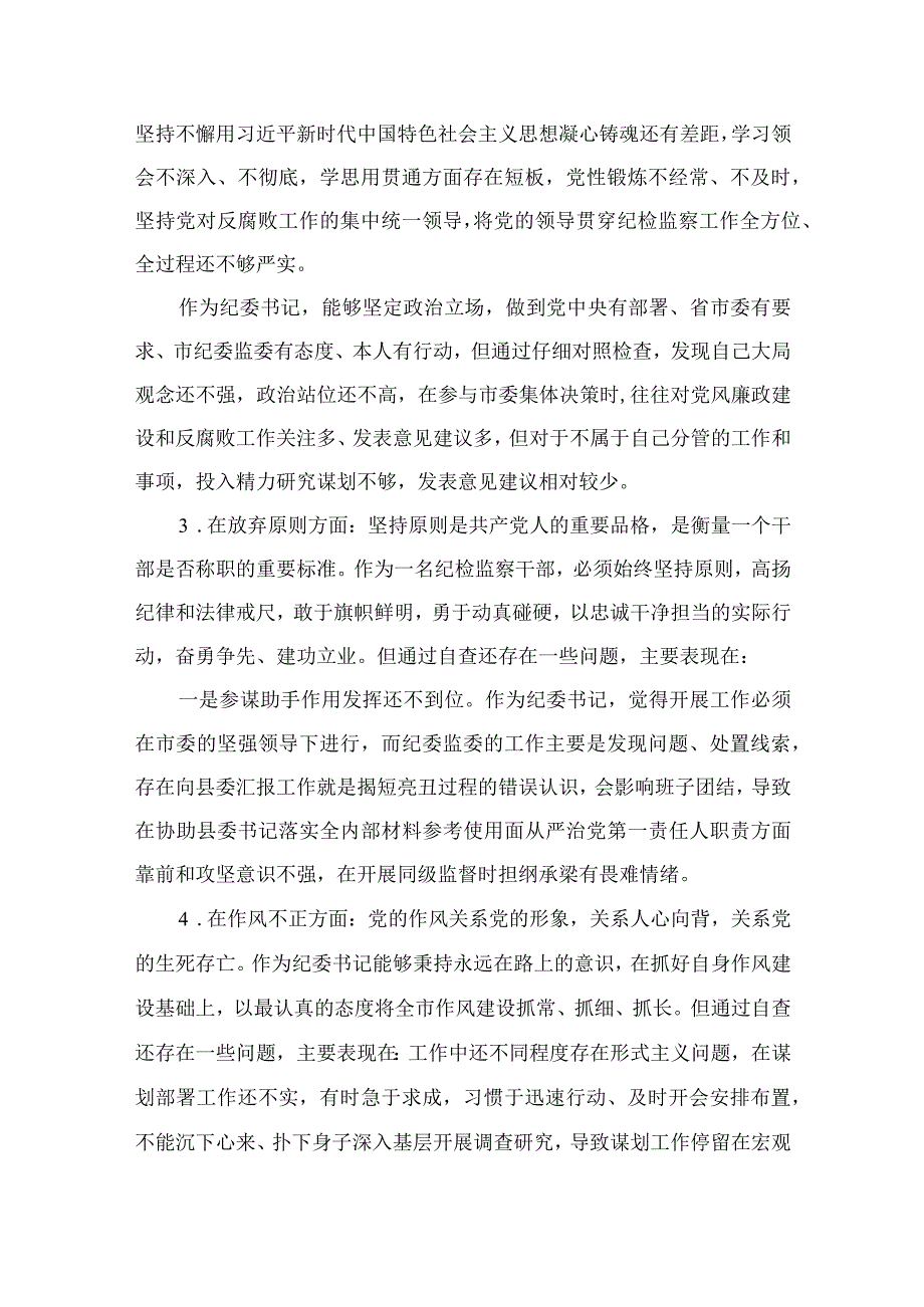 （10篇）2023某纪检监察干部关于纪检监察干部队伍教育整顿“六个方面”个人检视报告范本.docx_第2页