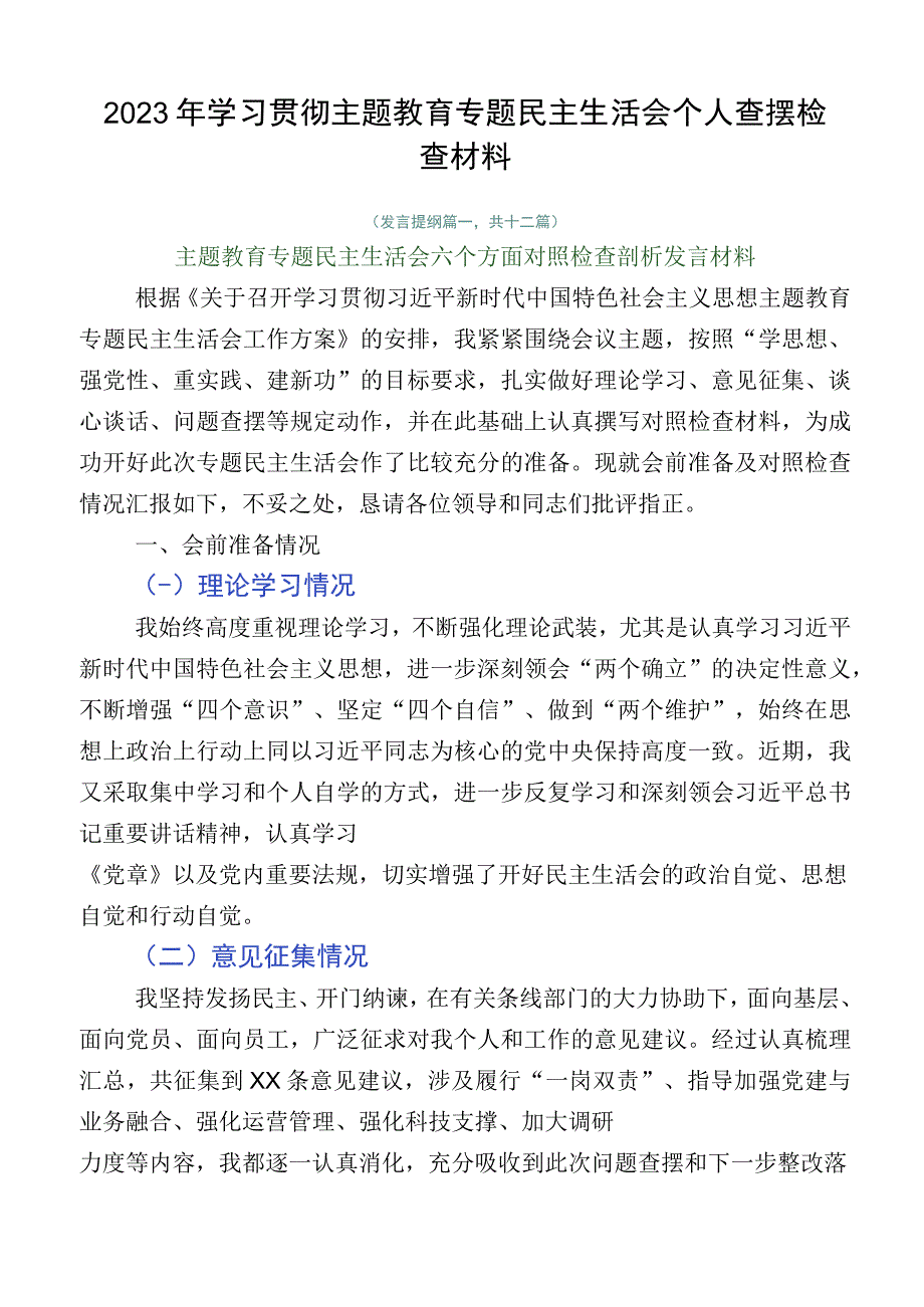 2023年学习贯彻主题教育专题民主生活会个人查摆检查材料.docx_第1页